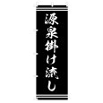 画像1: のぼり 源泉掛け流し V1000-D (1)
