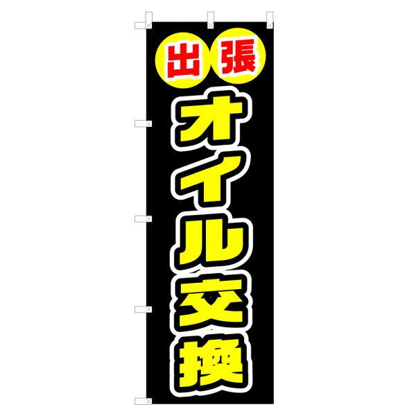 画像1: のぼり 出張オイル交換 V0150-D (1)