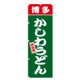 画像1: のぼり 博多かしわうどん V3073 (1)