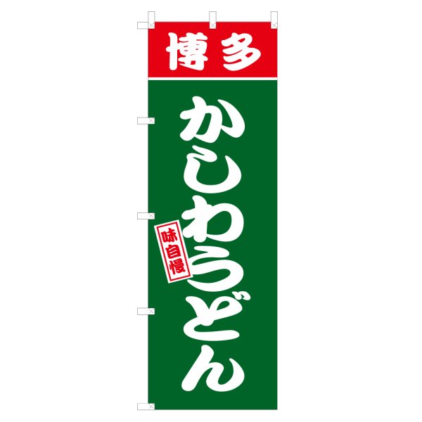 画像1: のぼり 博多かしわうどん V3073 (1)