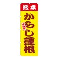 画像1: のぼり 熊本からし蓮根 V3083 (1)