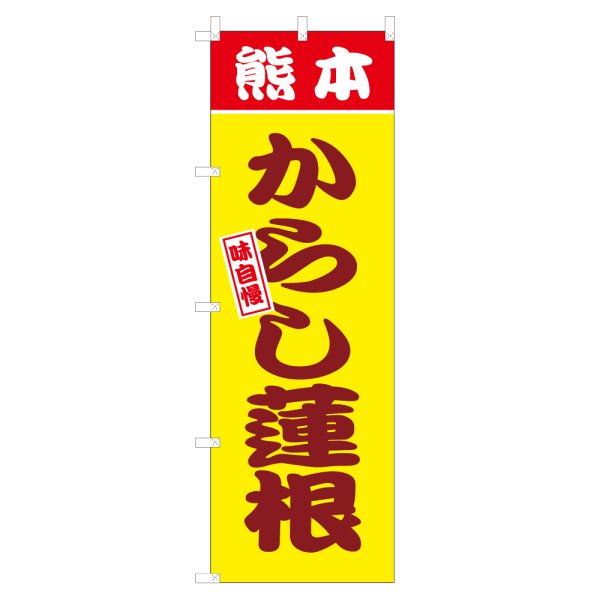 画像1: のぼり 熊本からし蓮根 V3083 (1)