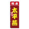 画像1: のぼり 熊本太平燕 V3084 (1)