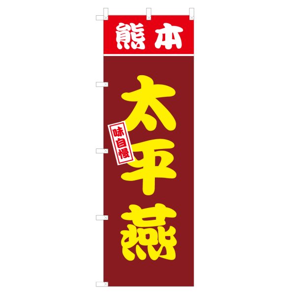 画像1: のぼり 熊本太平燕 V3084 (1)