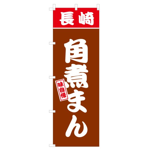 画像1: のぼり 長崎角煮まん V3109 (1)