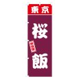画像1: のぼり 桜飯 V3134 (1)