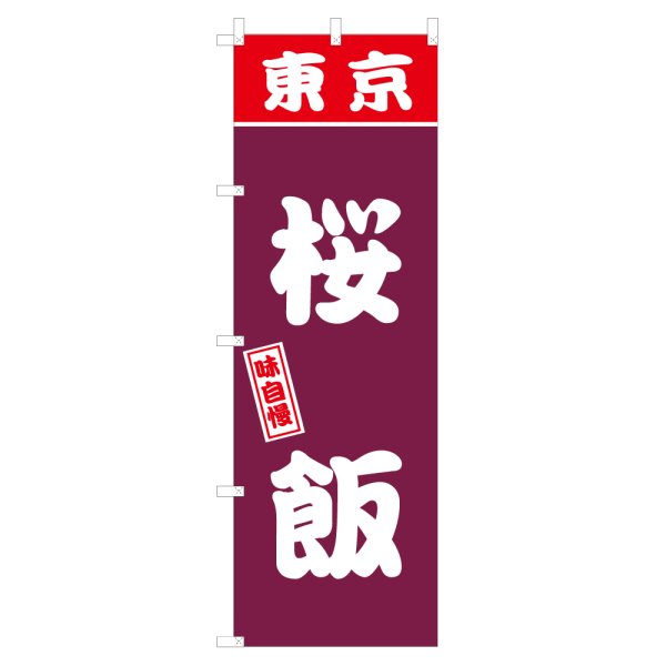 画像1: のぼり 桜飯 V3134 (1)