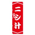 画像1: のぼり ニシ汁 V3166 (1)
