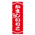 画像1: のぼり かましいりこ V3216 (1)