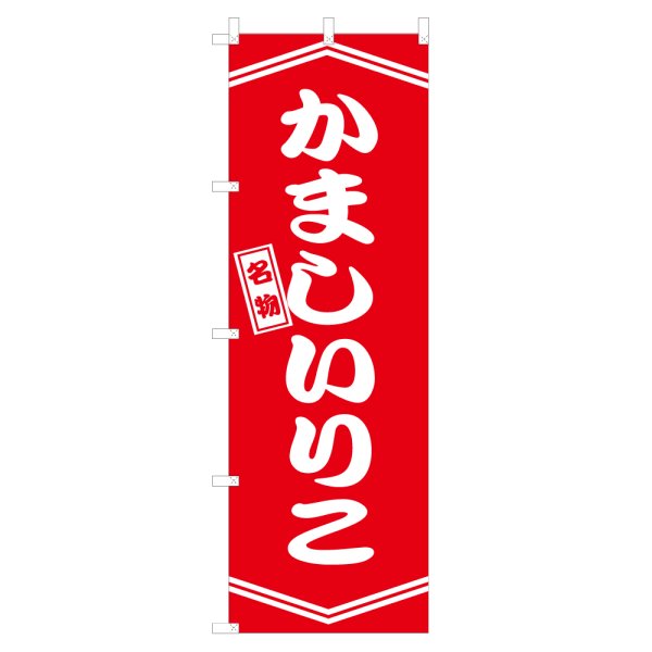 画像1: のぼり かましいりこ V3216 (1)
