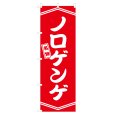 画像1: のぼり ノロゲンゲ V3225 (1)