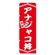 画像1: のぼり アナジャコ丼 V3265 (1)