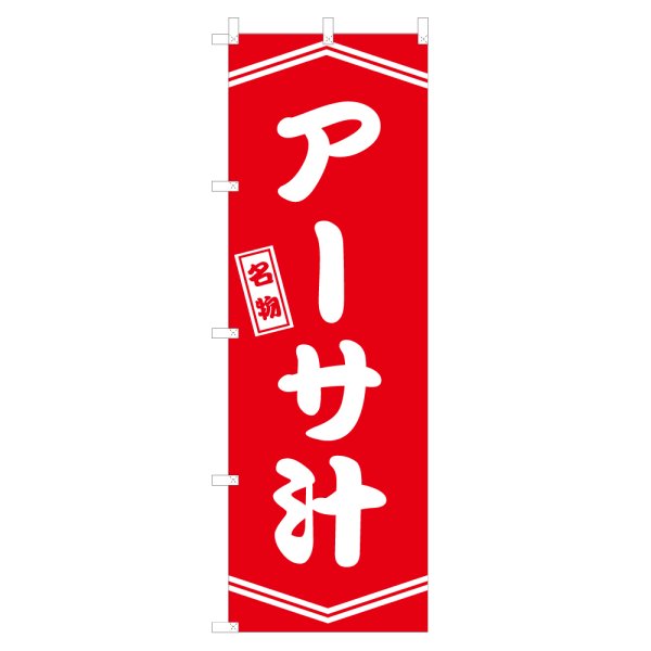 画像1: のぼり アーサ汁 V3270 (1)