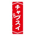画像1: のぼり チャプスイ V3279 (1)