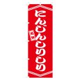 画像1: のぼり にんじんしりしり V3281 (1)