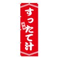 画像1: のぼり すったて汁 V3296 (1)