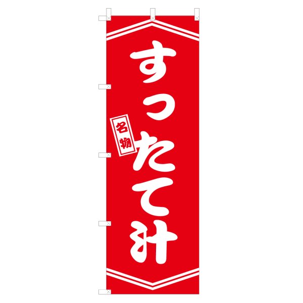 画像1: のぼり すったて汁 V3296 (1)