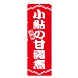 画像1: のぼり 小鮎の甘露煮 V3299 (1)