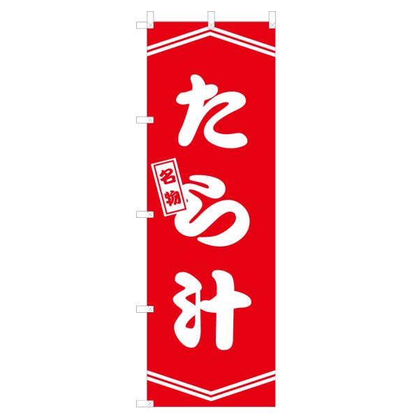 画像1: のぼり たら汁 V3337 (1)