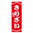 画像1: のぼり きりざい V3349 (1)
