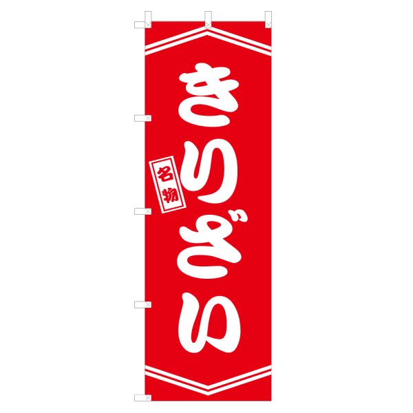 画像1: のぼり きりざい V3349 (1)