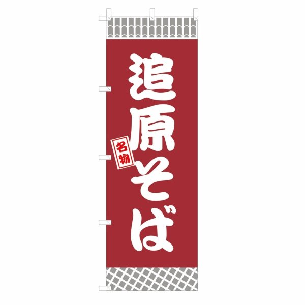 画像1: のぼり 追原そば V3375 (1)