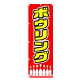 画像1: のぼり ボウリング V0202-A (1)