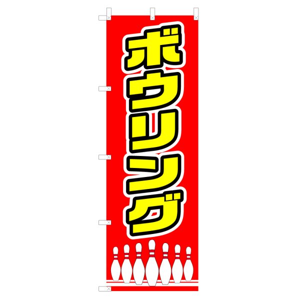 画像1: のぼり ボウリング V0202-A (1)