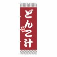 画像1: のぼり どんこ汁 V3383 (1)
