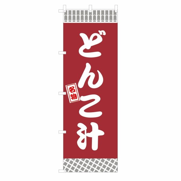 画像1: のぼり どんこ汁 V3383 (1)