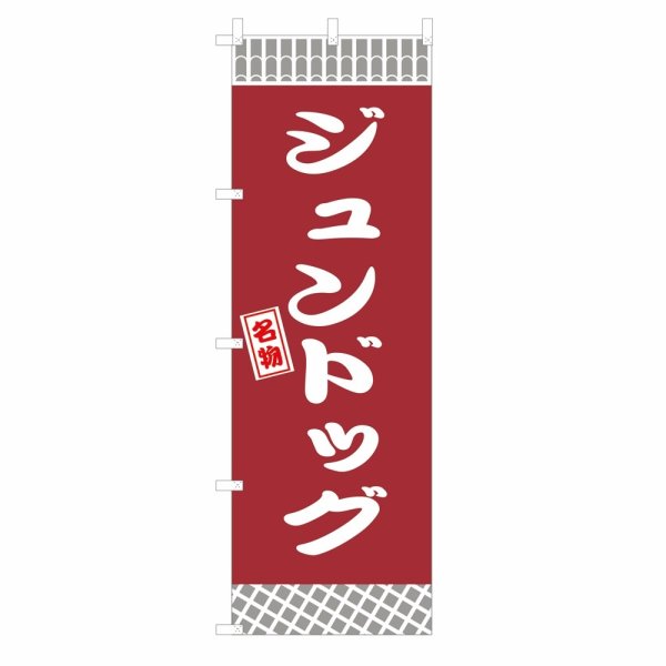 画像1: のぼり ジュンドッグ V3388 (1)