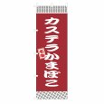 画像1: のぼり カステラかまぼこ V3400 (1)
