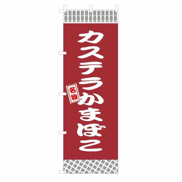 画像1: のぼり カステラかまぼこ V3400 (1)