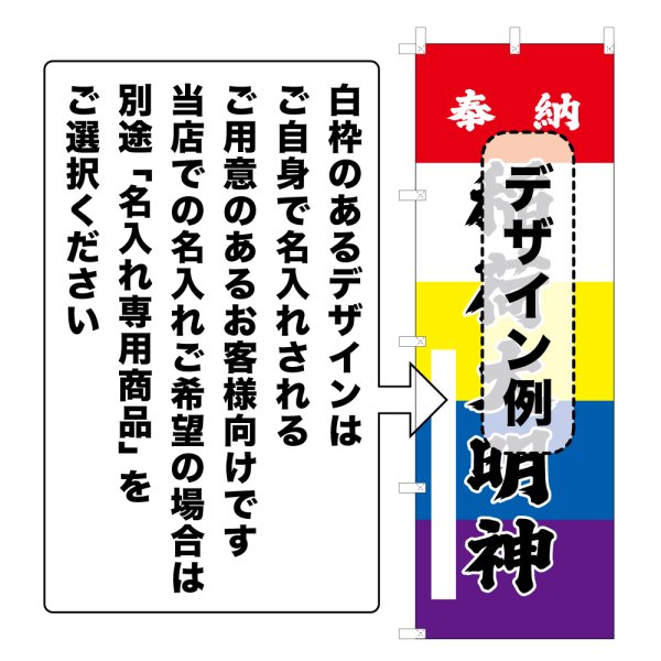 画像2: のぼり旗 奉納 南無妙見大菩薩 ほうのうなむみょうけんだいぼさつ(選べるデザイン・選べるサイズ)五色幕デザイン (2)