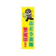 画像1: のぼり ぶどう盗難警戒中！ VK0218 (1)