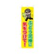 画像1: のぼり ぶどう泥棒に気をつけて！ VK0219 (1)