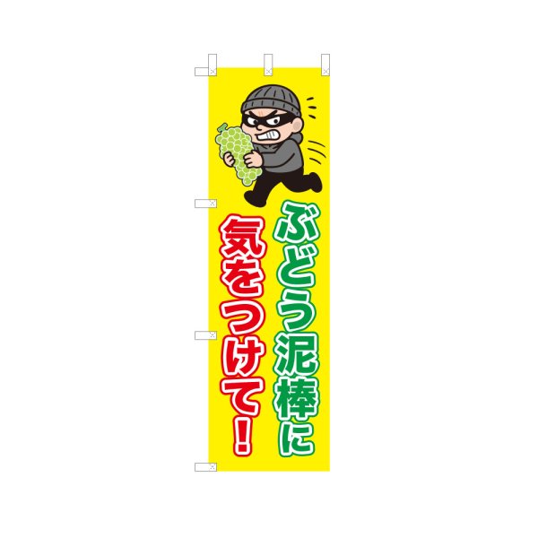 画像1: のぼり ぶどう泥棒に気をつけて！ VK0219 (1)
