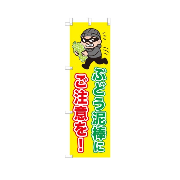 画像1: のぼり ぶどう泥棒にご注意を！ VK0220 (1)