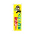 画像1: のぼり メロン盗難警戒中！ VK0221 (1)