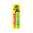 画像1: のぼり メロン泥棒に気をつけて！ VK0222 (1)