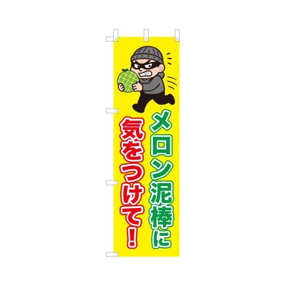 画像1: のぼり メロン泥棒に気をつけて！ VK0222 (1)