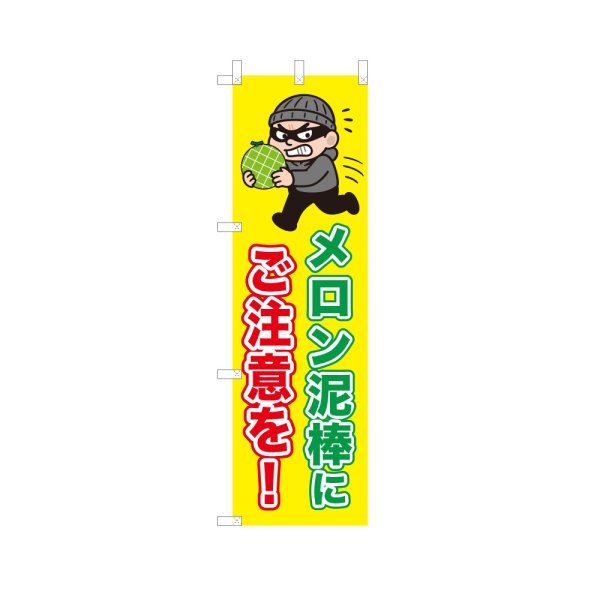 画像1: のぼり メロン泥棒にご注意を！ VK0223 (1)