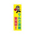 画像1: のぼり りんご盗難警戒中！ VK0224 (1)