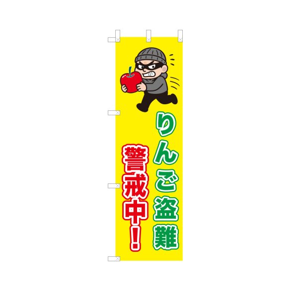 画像1: のぼり りんご盗難警戒中！ VK0224 (1)