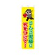 画像1: のぼり りんご泥棒に気をつけて！ VK0225 (1)