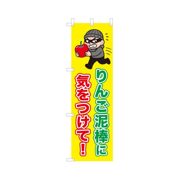 画像1: のぼり りんご泥棒に気をつけて！ VK0225 (1)