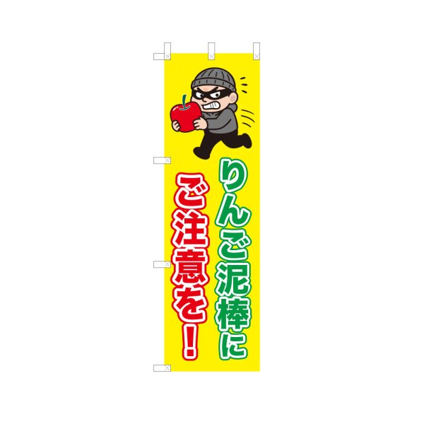 画像1: のぼり りんご泥棒にご注意を！ VK0226 (1)