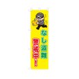 画像1: のぼり なし盗難警戒中！ VK0227 (1)
