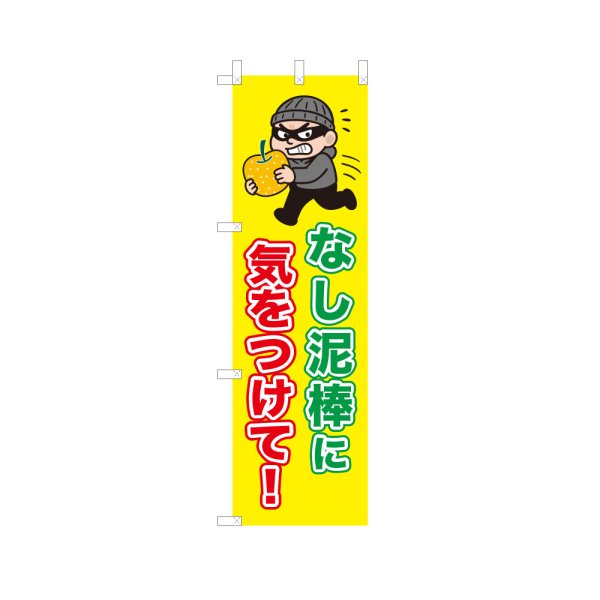 画像1: のぼり なし泥棒に気をつけて！ VK0228 (1)