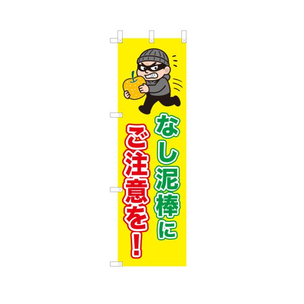 画像1: のぼり なし泥棒にご注意を！ VK0229 (1)